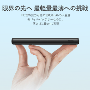 PD20W出力可能の10000mAhの大容量モバイルバッテリーなのに、薄さは1.35cmに実現